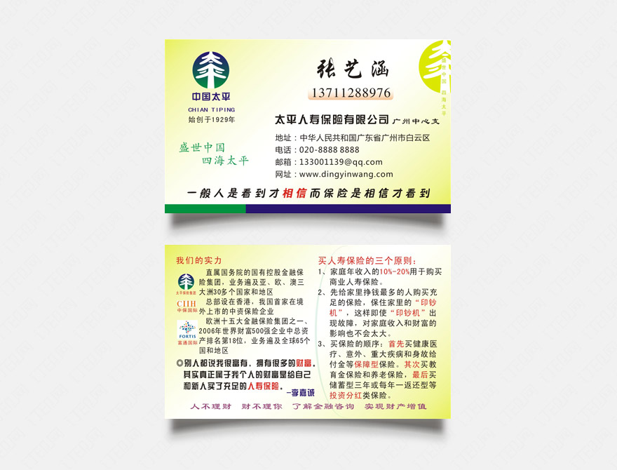 中国太平保险名片