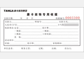 装饰公司收据