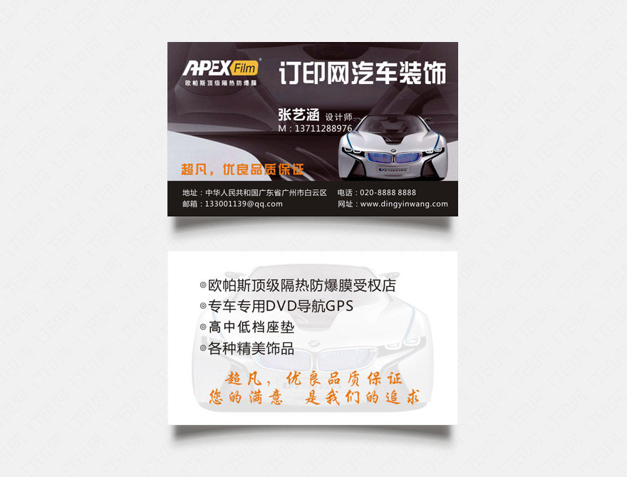 汽车装饰名片