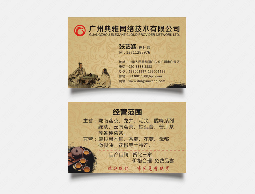 茶叶商行名片