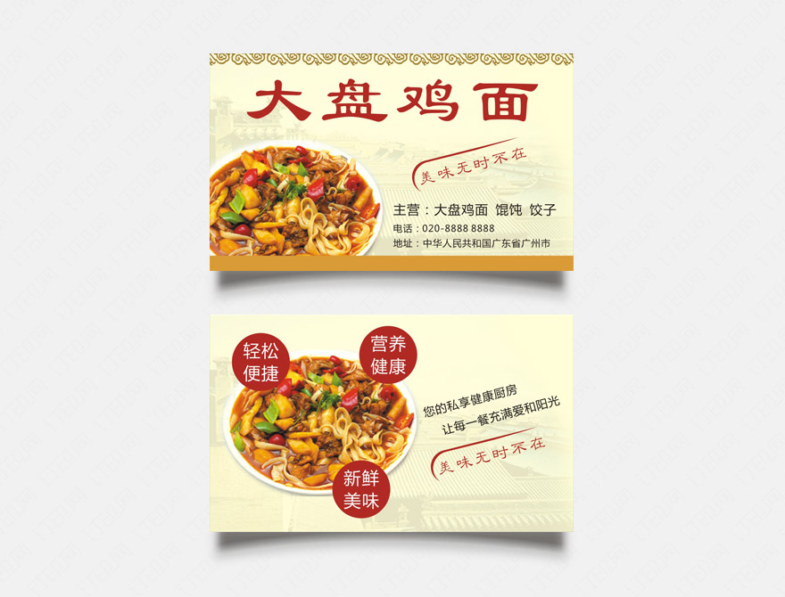 大盘鸡面名片