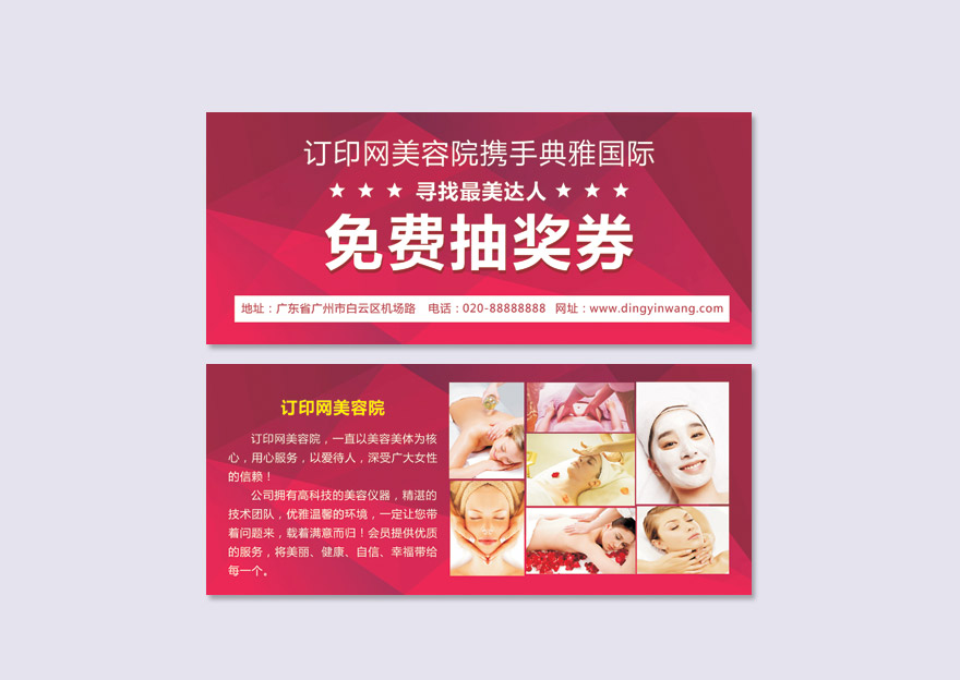 美容抽奖券