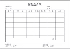 销售送货单